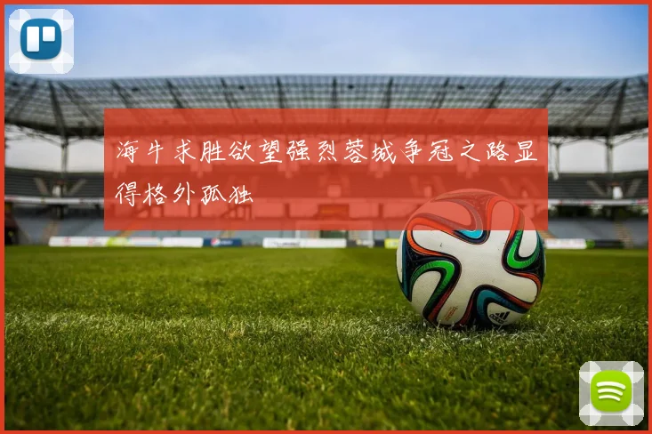 海牛求胜欲望强烈蓉城争冠之路显得格外孤独