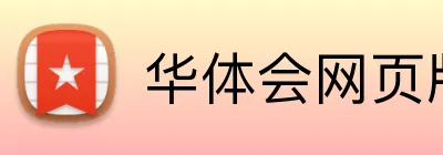 华体会网页版在线 Logo